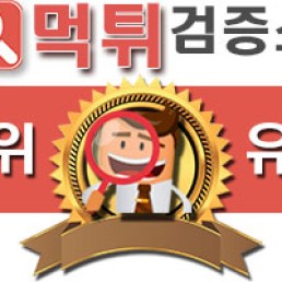 확실한 정보들과 먹튀 정보 공유하는 먹튀검증소