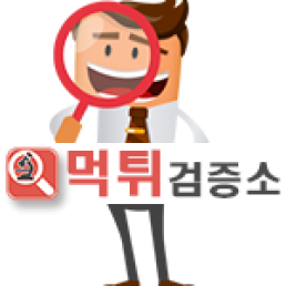 먹튀검증 사이트 목록 1순위 먹튀검증소